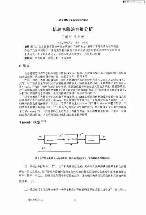 信息隐藏的容量分析