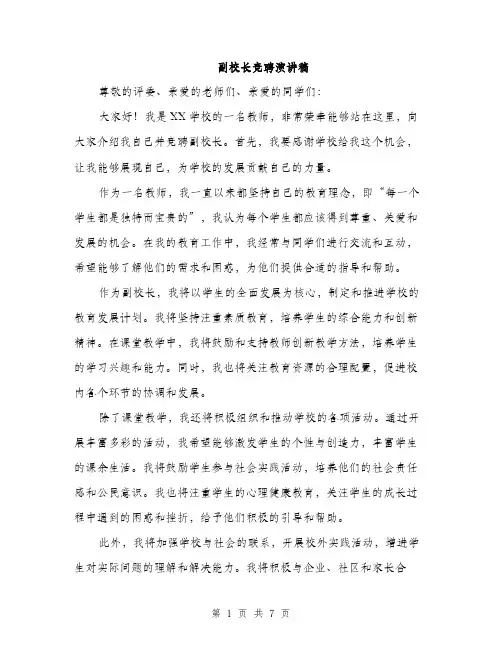 副校长竞聘演讲稿（4篇）
