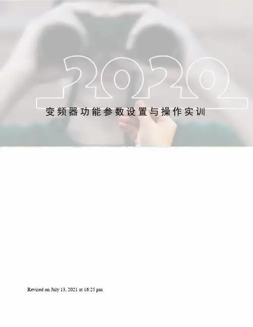 变频器功能参数设置与操作实训
