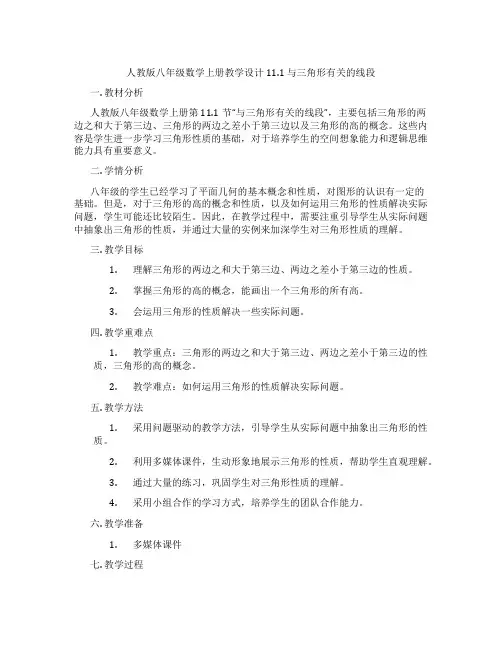 人教版八年级数学上册教学设计11.1  与三角形有关的线段