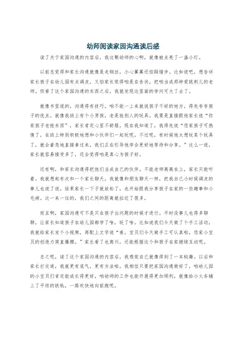 幼师阅读家园沟通读后感