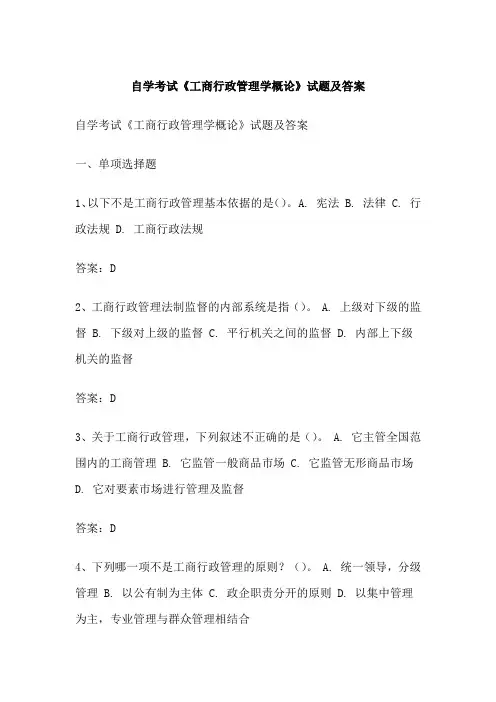 自学考试《工商行政管理学概论》试题及答案