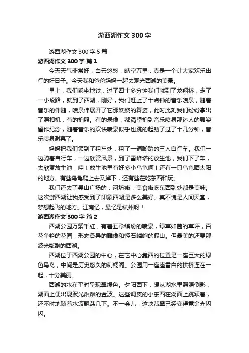 游西湖作文300字5篇
