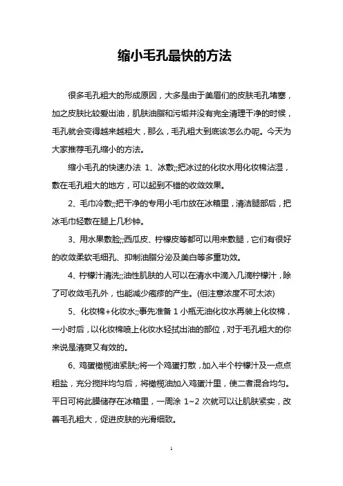 缩小毛孔最快的方法