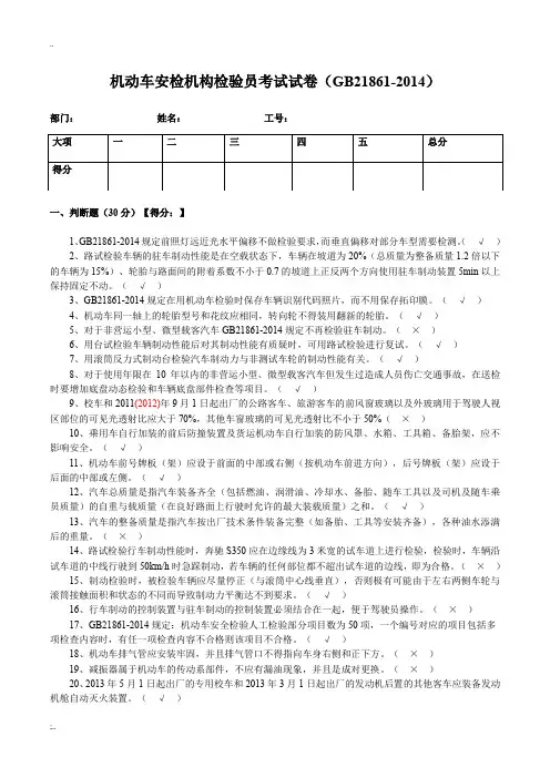 机动车安检机构检验员试卷(含答案)(GB21861-2014)