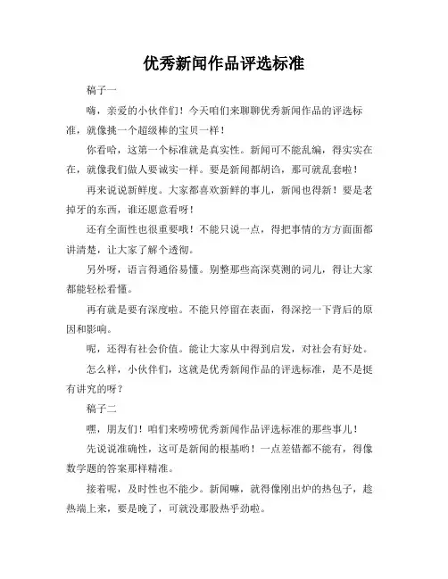 优秀新闻作品评选标准
