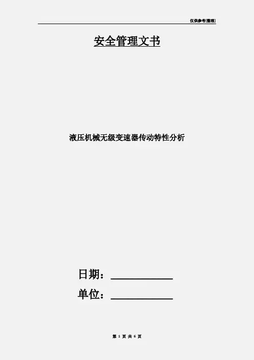 液压机械无级变速器传动特性分析