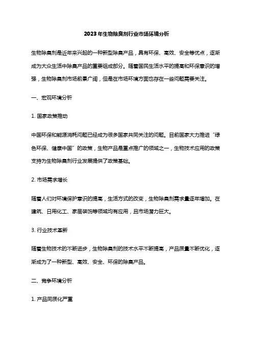 2023年生物除臭剂行业市场环境分析
