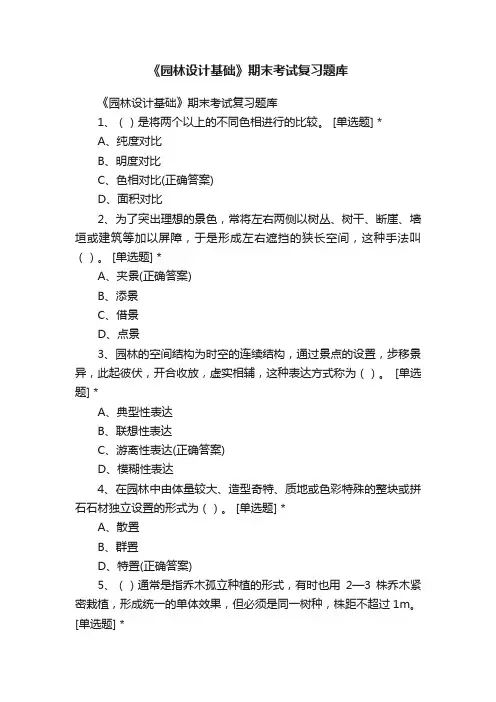 《园林设计基础》期末考试复习题库