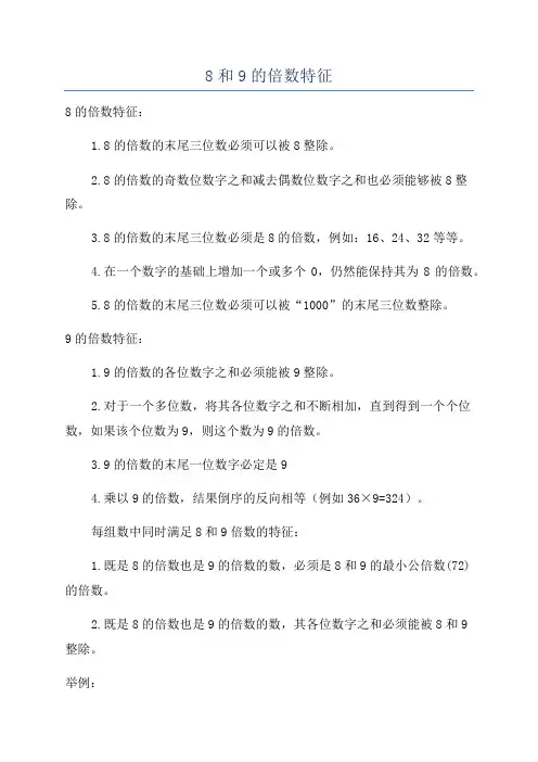 8和9的倍数特征