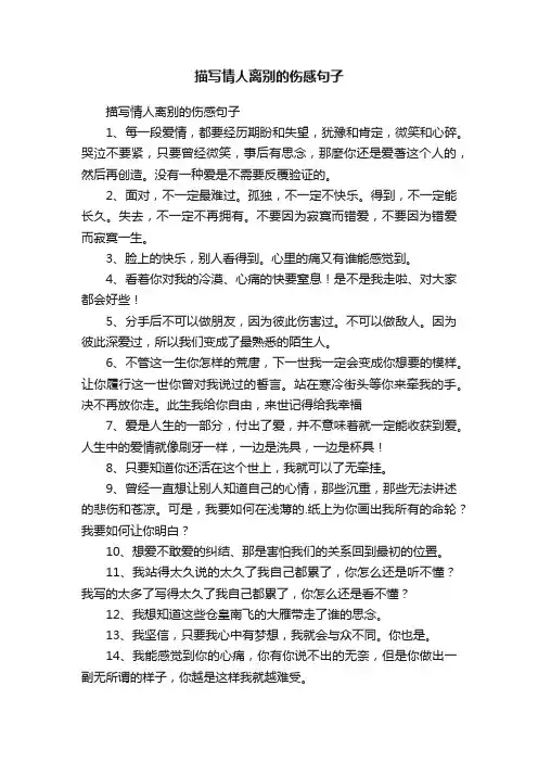 描写情人离别的伤感句子