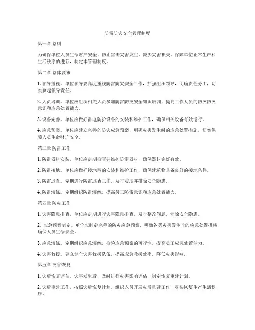 防雷防灾安全管理制度