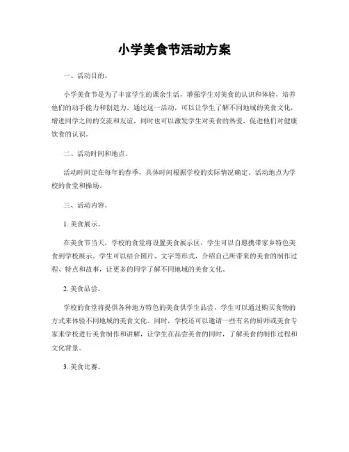 小学美食节活动方案