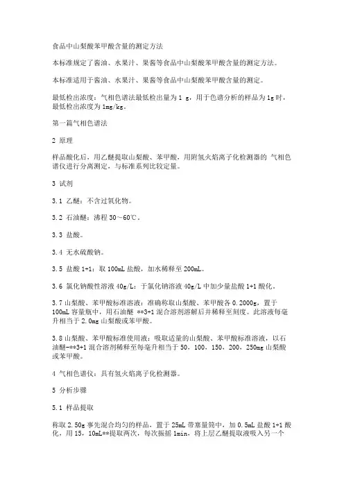 食品中山梨酸苯甲酸含量的测定方法