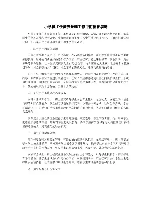 小学班主任班级管理工作中的德育渗透