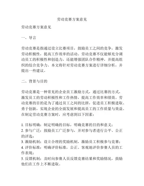 劳动竞赛方案意见
