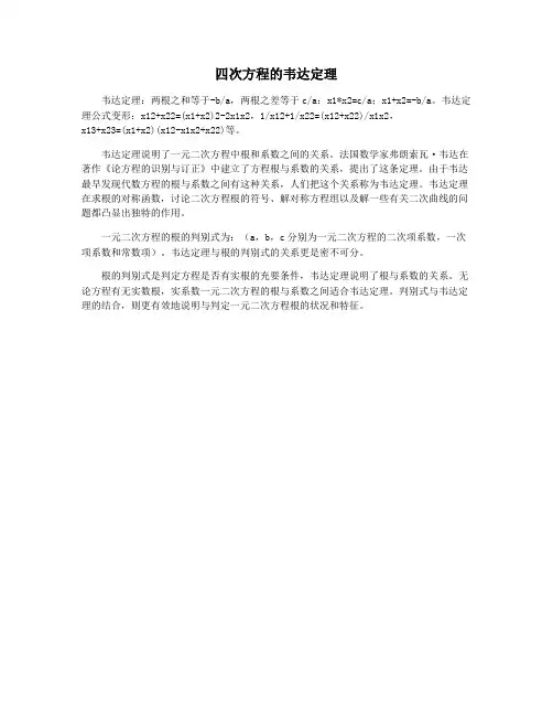 四次方程的韦达定理