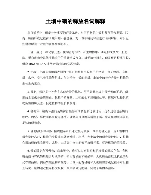 土壤中磷的释放名词解释