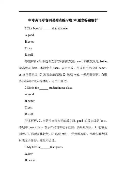 中考英语形容词易错点练习题50题含答案解析