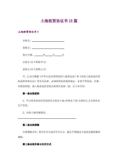 土地租赁协议书15篇