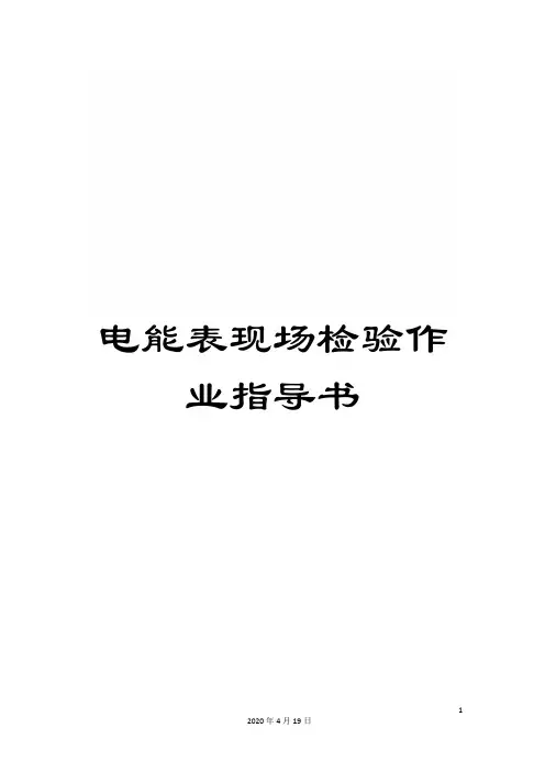 电能表现场检验作业指导书范文