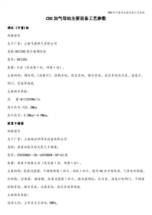 CNG加气母站主要设备工艺参数