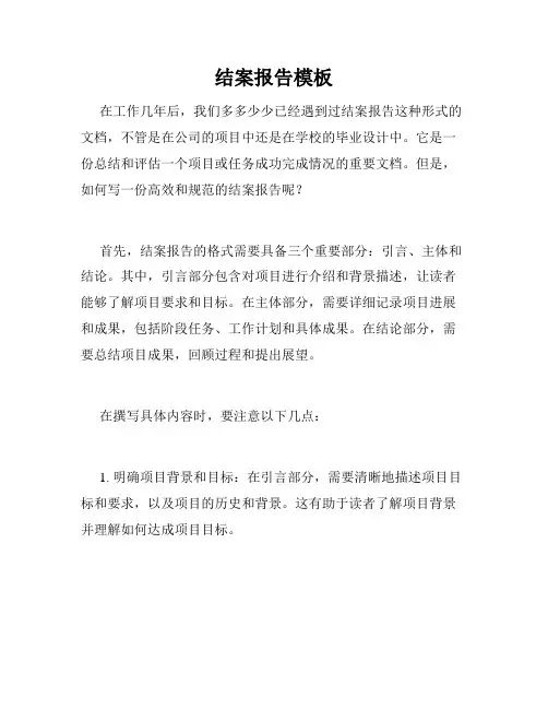 结案报告模板
