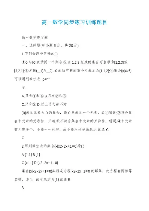 高一数学同步练习训练题目