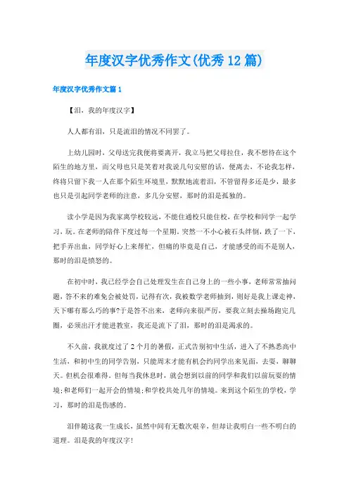 年度汉字优秀作文(优秀12篇)