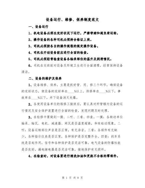 设备运行、维修、保养制度范文(3篇)
