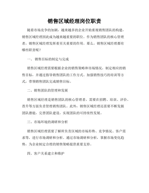 销售区域经理岗位职责