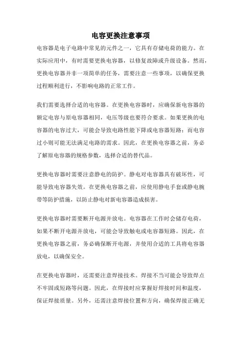 电容更换注意事项