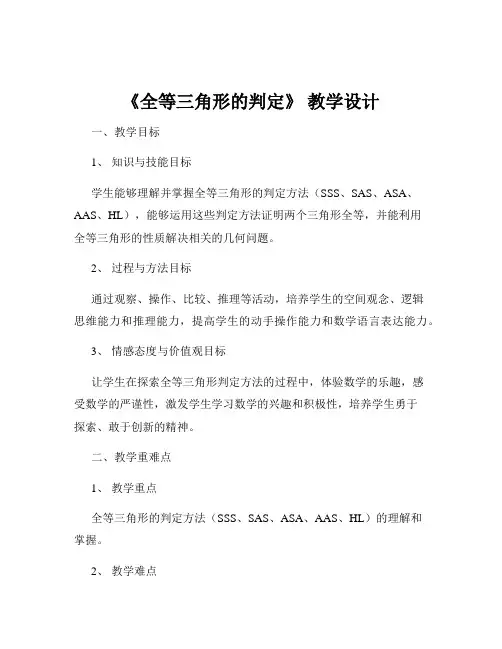 《全等三角形的判定》 教学设计