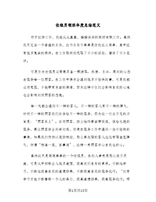 收银员领班年度总结范文（5篇）