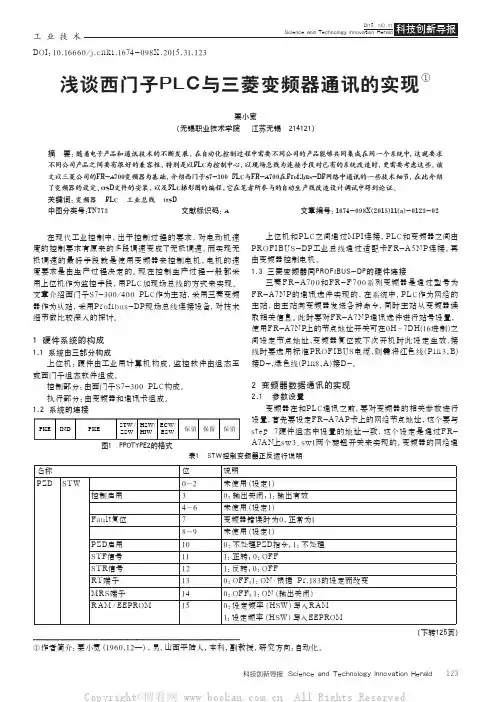 浅谈西门子PLC与三菱变频器通讯的实现