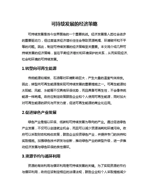 可持续发展的经济策略