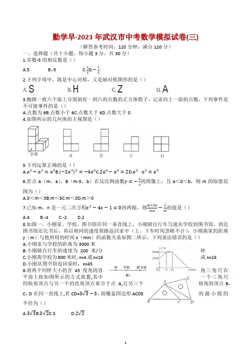 2023年湖北省武汉市勤学早中考数学模拟卷(三)