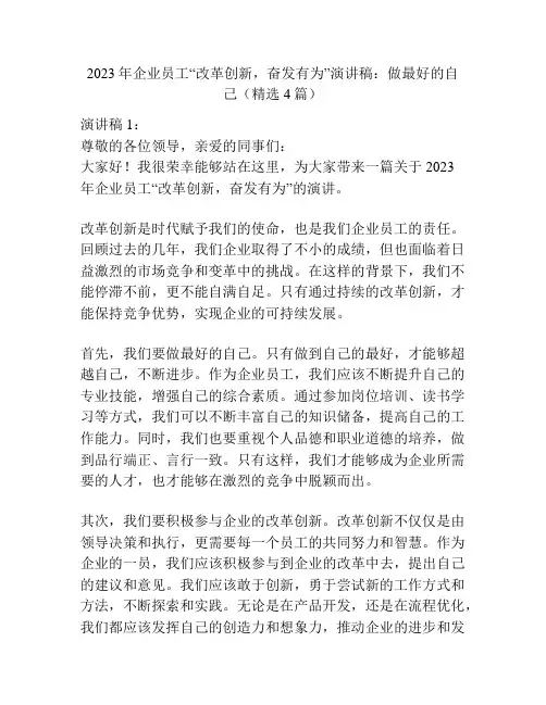 2023年企业员工“改革创新,奋发有为”演讲稿：做最好的自己(精选4篇)
