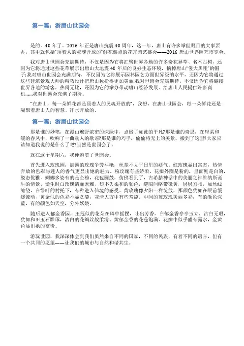 六年级游唐山世园会作文