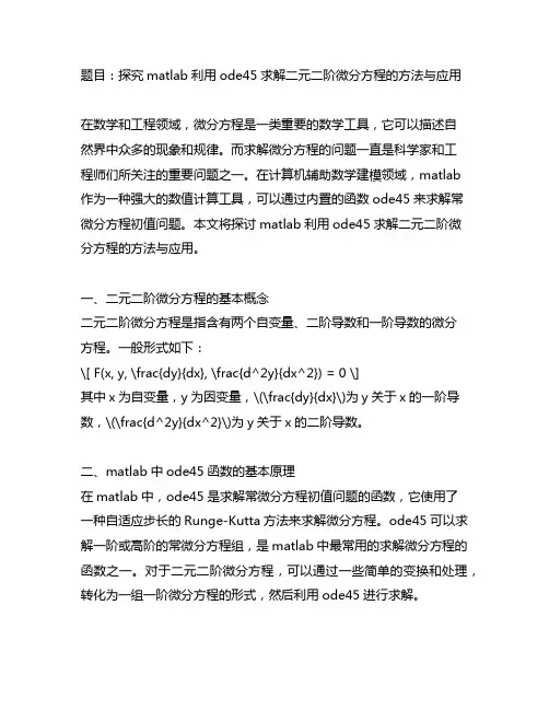 matlab利用ode45求解二元二阶微分方程