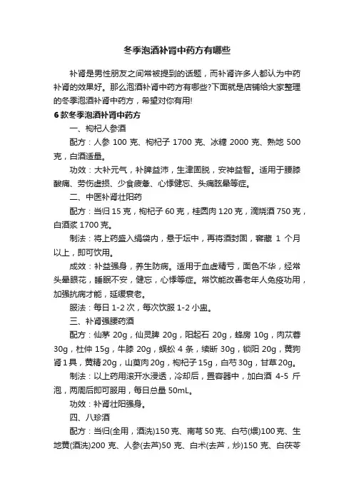 冬季泡酒补肾中药方有哪些