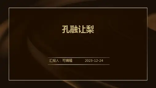 孔融让梨(故事PPT)