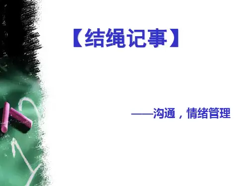 (精选)最新拓展培训项目争分夺秒、密战,结绳记事