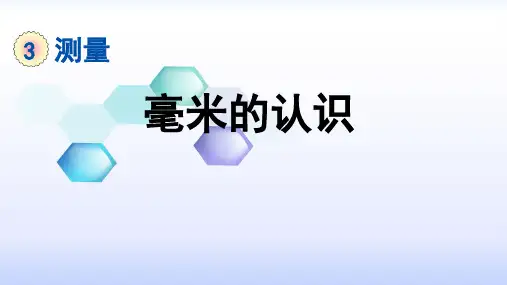 人教版三年级数学上册第三单元《测量》