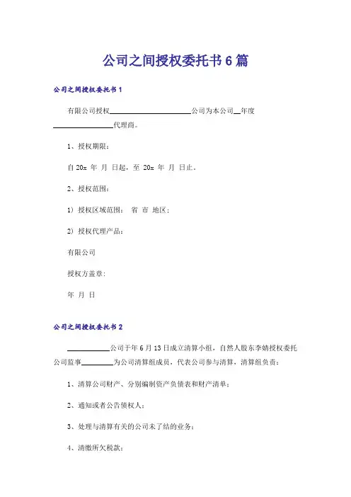 公司之间授权委托书6篇