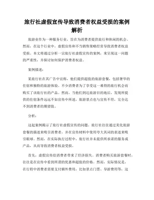 旅行社虚假宣传导致消费者权益受损的案例解析