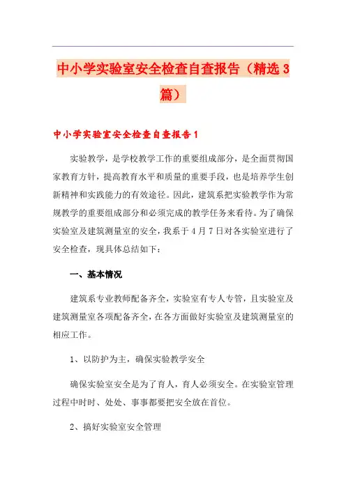 中小学实验室安全检查自查报告(精选3篇)