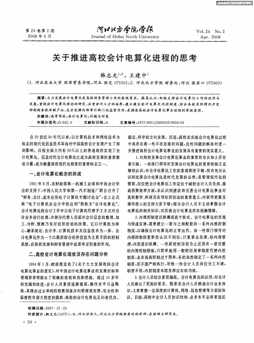 关于推进高校会计电算化进程的思考
