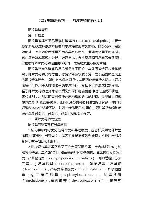 治疗疼痛的药物——阿片类镇痛药（1）