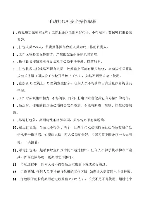 手动打包机安全操作规程